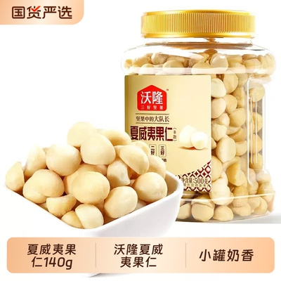沃隆夏威夷果半粒罐装即食