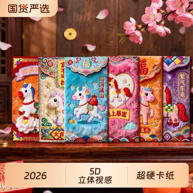 2026年5D平面毛绒刺绣风格可爱卡通新年红包过年春节儿童摆件红包