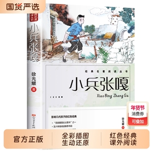 小兵张嘎五年级上册必读的课外书正版人民文学出版社六年级彩图徐光耀原著适合四至看的红色经典小学生课外阅读书籍老师推荐名著