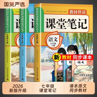 2026新版 语文数学英语课本全套教材书初中一年级中学教材全解读2025初一七下预习教辅资料7年级上册 七年级下册课堂笔记配套人教版