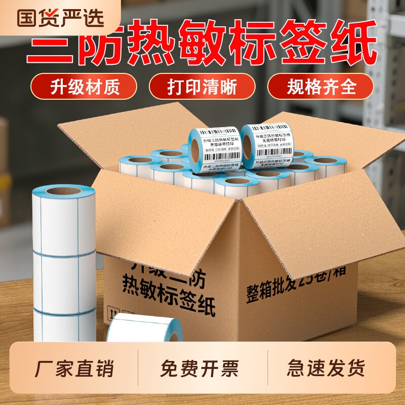 三防热敏标签纸60x40 20 30 50 70 80 90 100x100空白不干胶标签整箱热敏纸E邮宝奶茶超市价格条码打印机贴纸