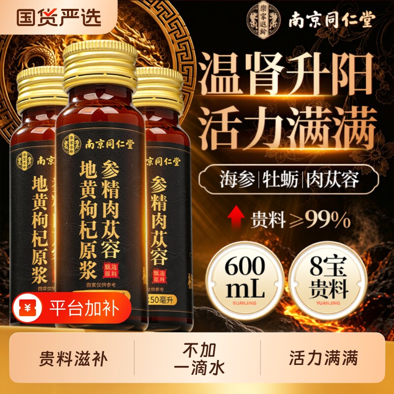 南京同仁堂人参黄精有机枸杞原浆男肾补男士精强肾宁夏官方旗舰店