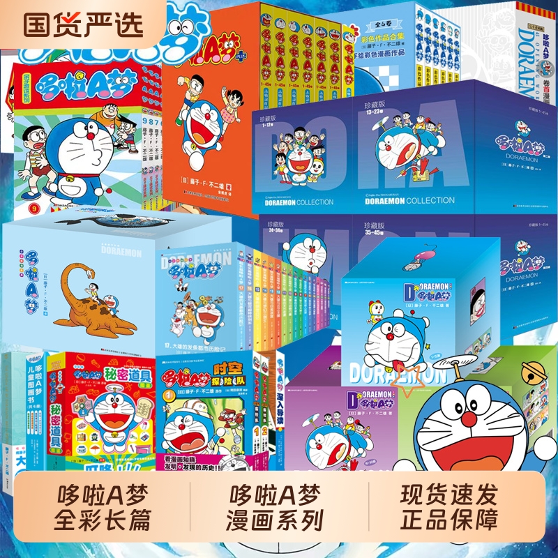 【任选】哆啦A梦全彩版机器猫珍藏版漫画书全套 秘密道具图鉴 藤子·F·不二雄 小叮当蓝胖子日本动漫多啦A梦周边盲盒漫画书籍