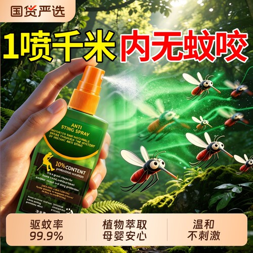 驱蚊液户外驱蚊喷雾驱虫防蚊神器蚊虫花露水避蚊胺驱蚊水植物强效
