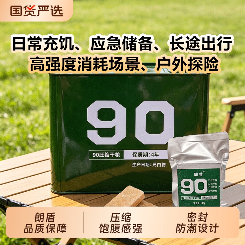 朗盾90压缩饼干铁桶装户外代餐干粮抗饿饱腹应急储备食用保质期