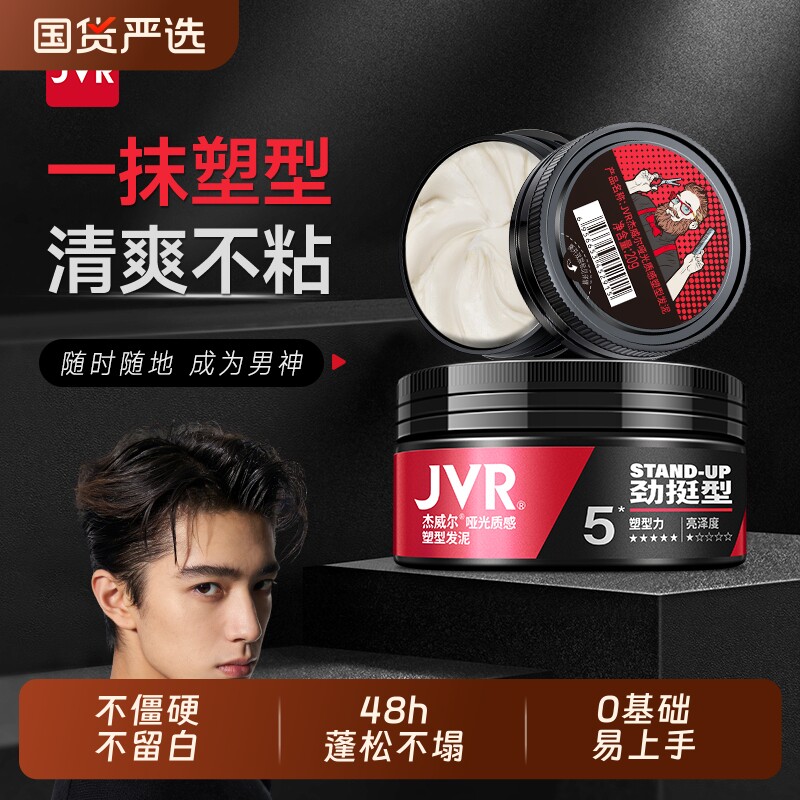 杰威尔发泥男士定型哑光发型自然蓬松20g旅行便携装清香发胶喷雾图片