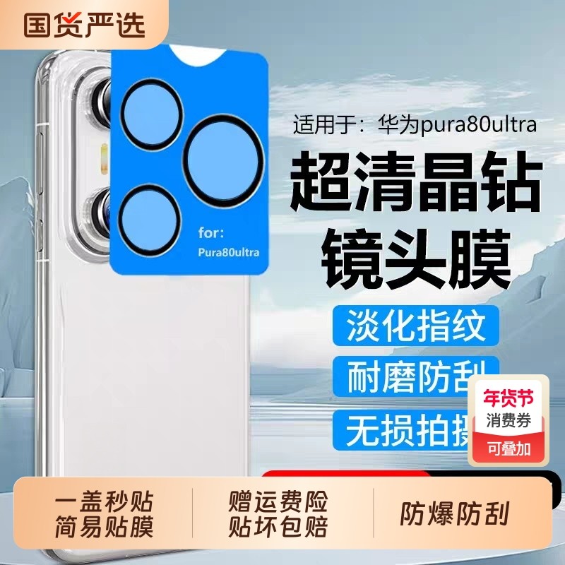 适用华为Pura80镜头膜p80ultra手机镜头保护膜pura70pro+新款后摄像头P80pro钢化全包后置配件相机por防爆贴,3C数码配件,手机贴膜,淘宝优惠券,粉丝福利购,淘宝优惠卷