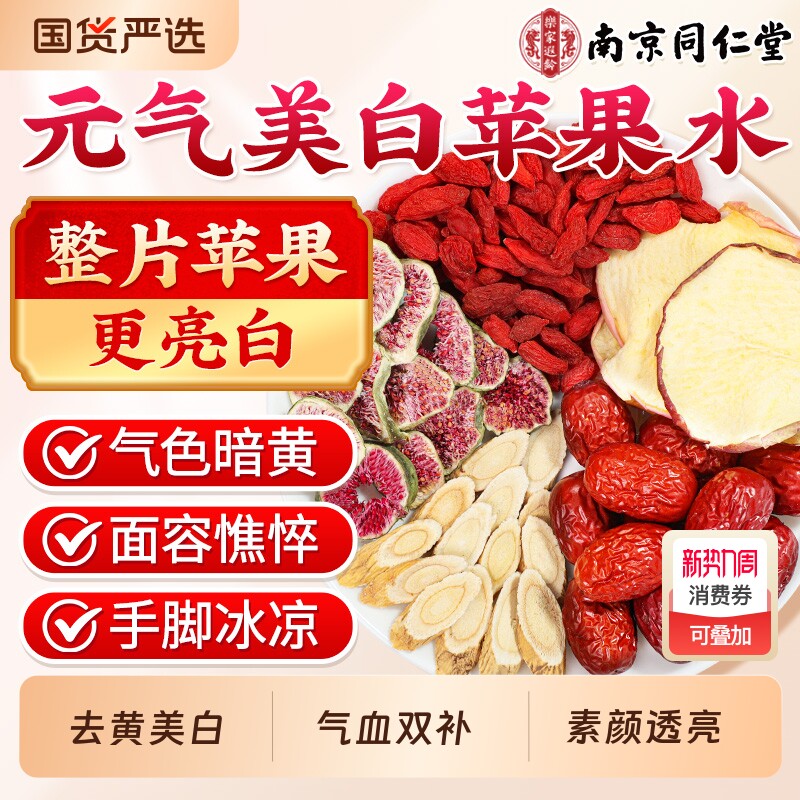 同仁堂苹果黄芪水搭麦冬红枣枸杞茶女人补气养血调理不足养生花茶
