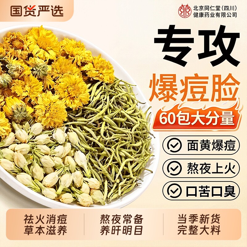 金银花茉莉菊花茶上火去旰火三花祛痘熬夜下火清热毒解养生茶茶包