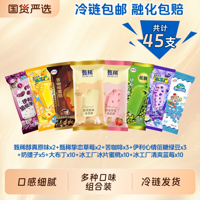 甄稀挚恋草莓雪糕伊利苦咖啡冰工厂冰片蜜桃冰淇淋45支装心情绿豆