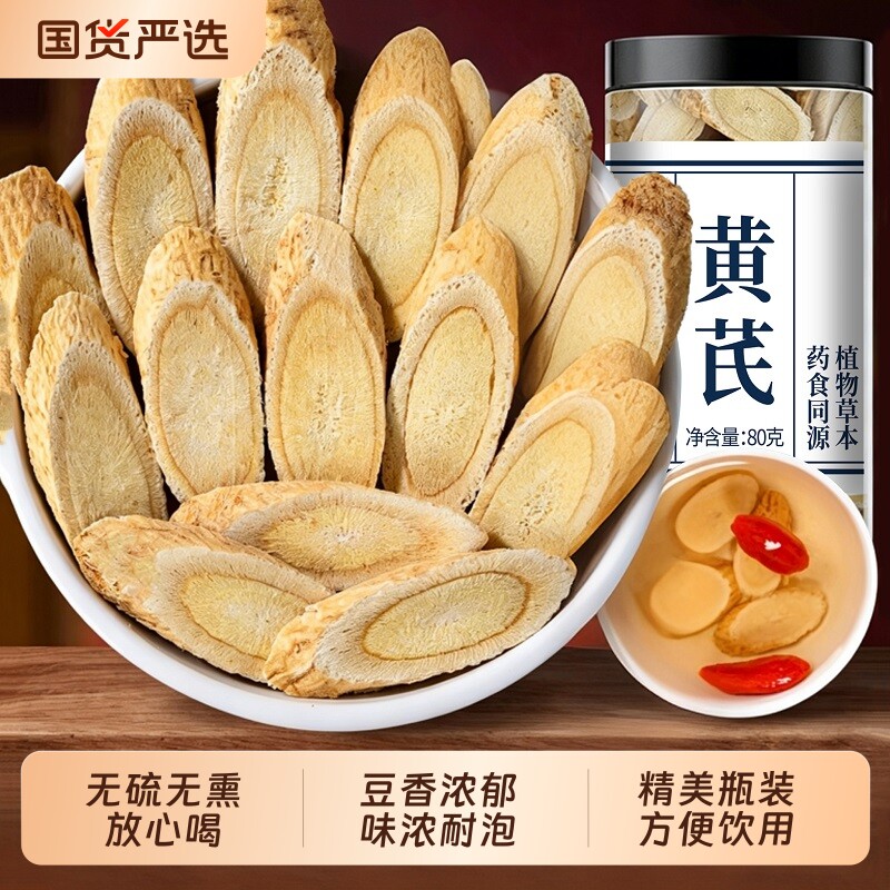 黄芪药食同源80克黄氏北芪片正品无特级非野生当归党参枸杞茶泡水
