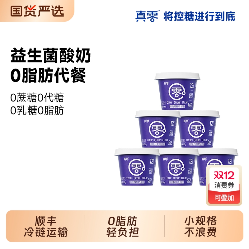 【顺丰】真零酸奶小蓝罐B420*10盒益生菌0脂肪120g低温奶营养代餐