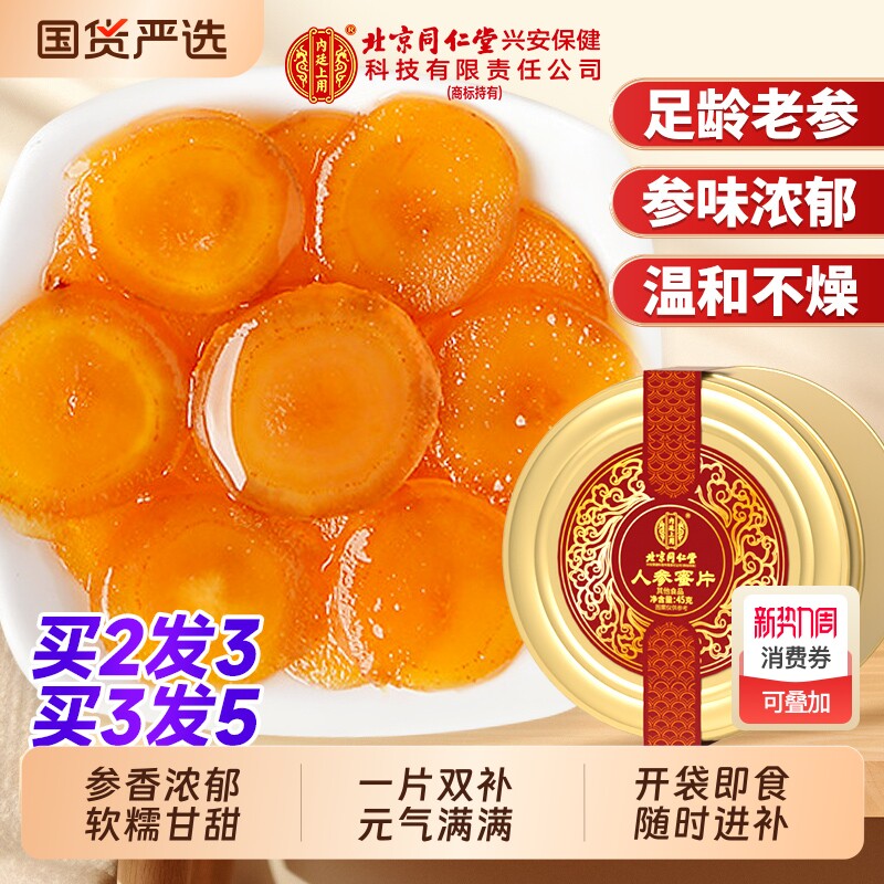 北京同仁堂人参蜜片即食鲜参人参切片蜂蜜泡水滋补营养官方正品