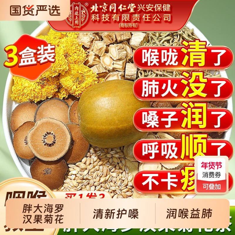 北京同仁堂胖大海罗汉果菊花茶止咳清化肺痰正品官方旗舰店润喉