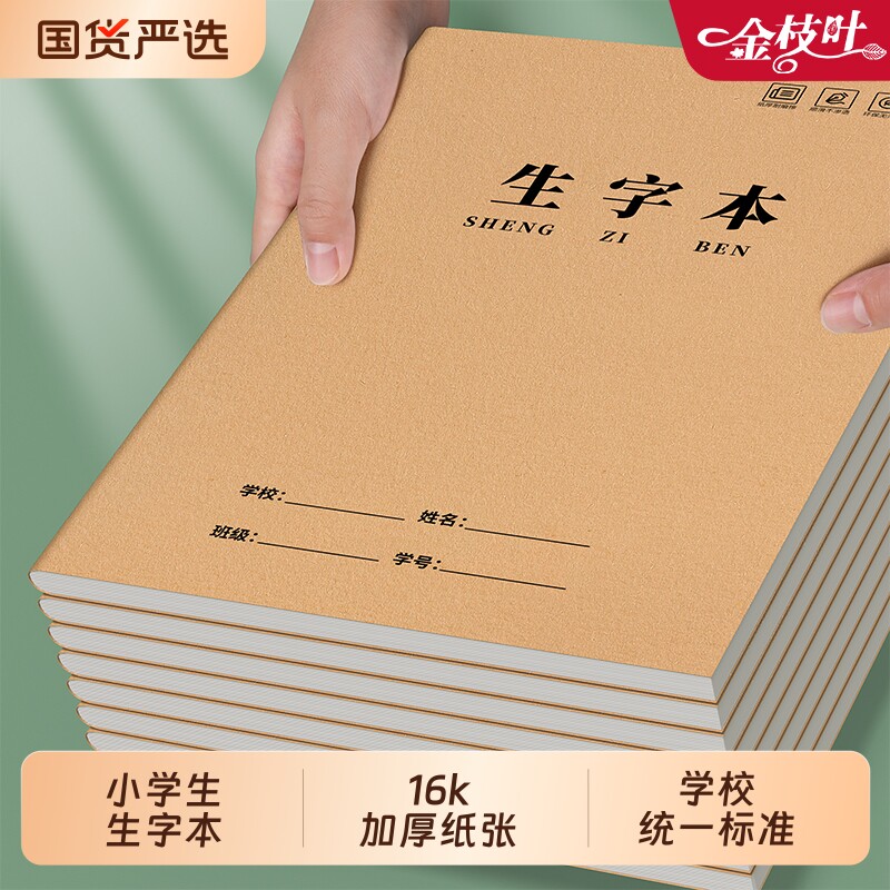 生字本大本子16k小学生专用作业本田字本一二年级统一标准练字本田字本语文拼音数学本写字薄批发加厚作文本