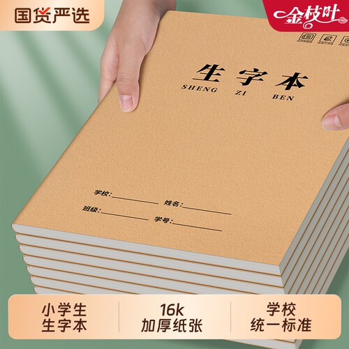 生字本大本子16k小学生专用作业本田字本一二年级统一标准练字本田字本语文拼音数学本写字薄批发加厚作文本