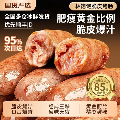 爆汁地道肠林饱饱85%含肉量冷冻
