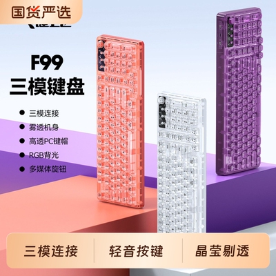 F99键盘推荐性价比高机械感键盘电脑外设游戏办公高颜值蓝牙雾透
