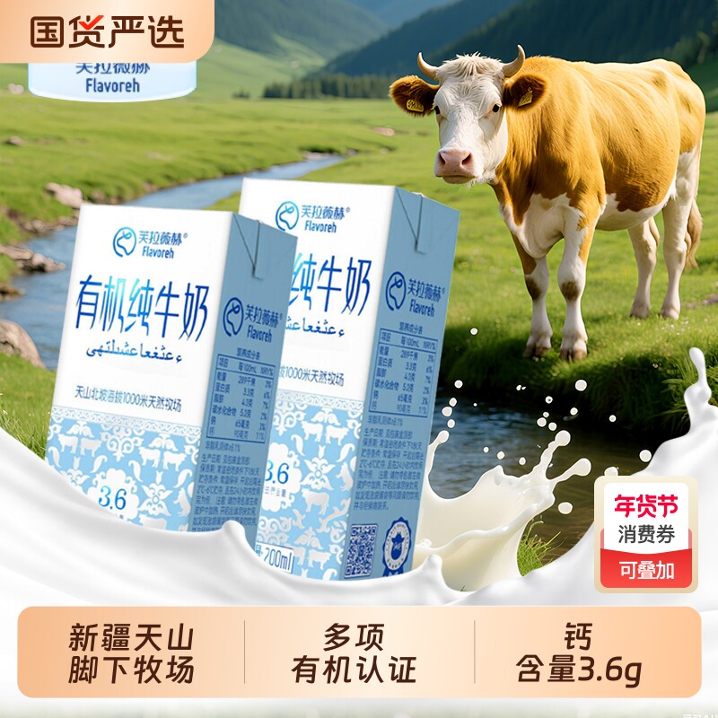 芙拉薇赫有机纯牛奶营养生牛乳整箱新疆天山北坡天然牧场奶源国货