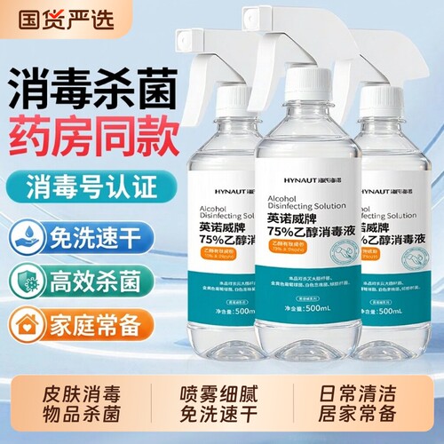 海氏海诺75度酒精消毒液喷雾喷壶500ml家用室内杀菌免洗75%洗手液