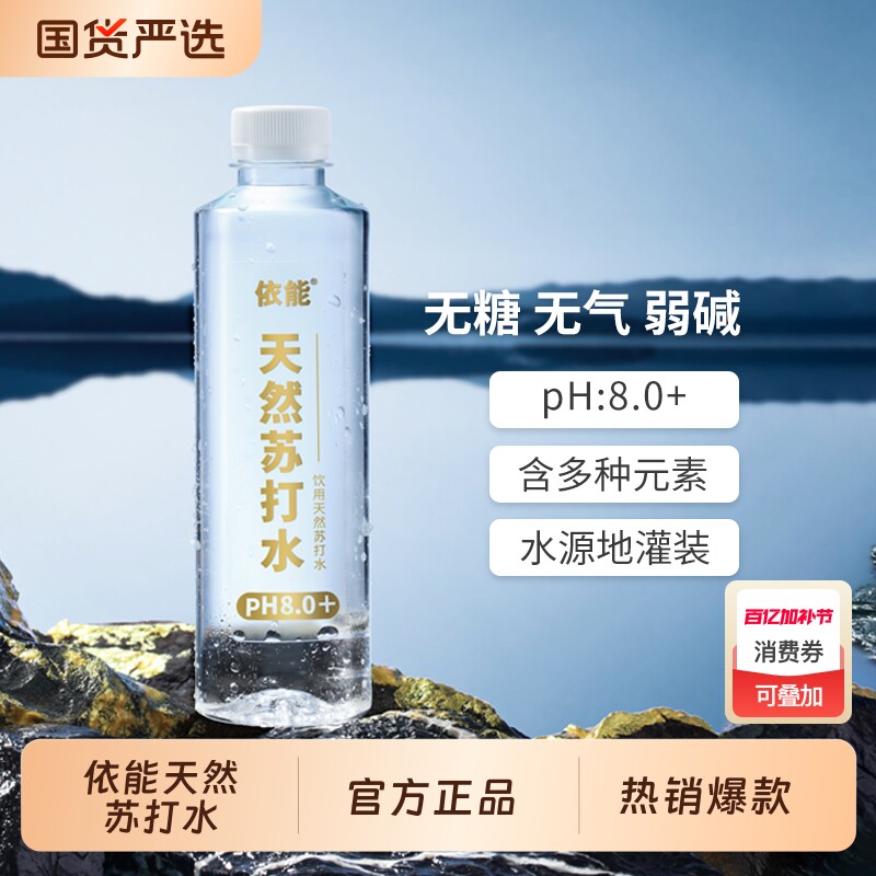 依能饮用弱碱性天然苏打水15瓶整箱装pH值8.0+非矿泉水0人工添加