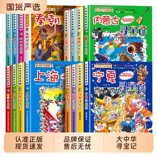 正版 大中华寻宝记系列宁夏全套36册漫画书中国吉林内蒙古北京上海福建河南北山东重庆新疆恐龙秦朝大中国黑龙江历史清朝神兽阅读