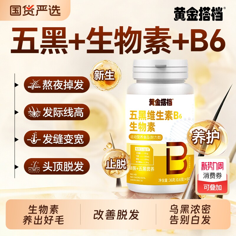 黄金搭档维生素B6生物素叶酸强力白转黑防脱发生发黑发复合健康