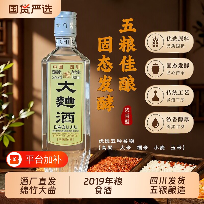 直营2019绵竹大曲酒白酒浓香型52度500ml粮食酒纯粮酒业玉米大米