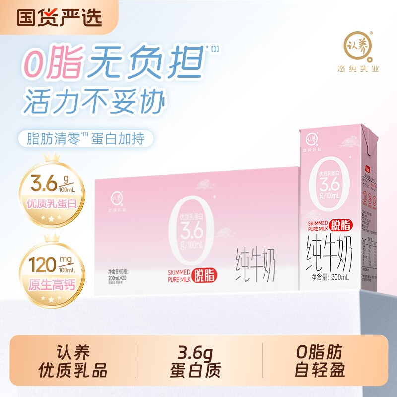 认养脱脂纯牛奶200ml*20盒*1/2箱3.6g0脂肪牛奶学生