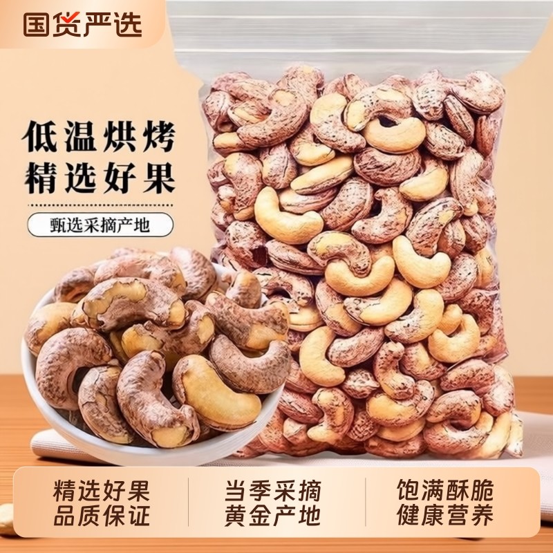 带皮大腰果仁原味紫皮坚果特产干果孕妇休闲食品新年货好吃年货节