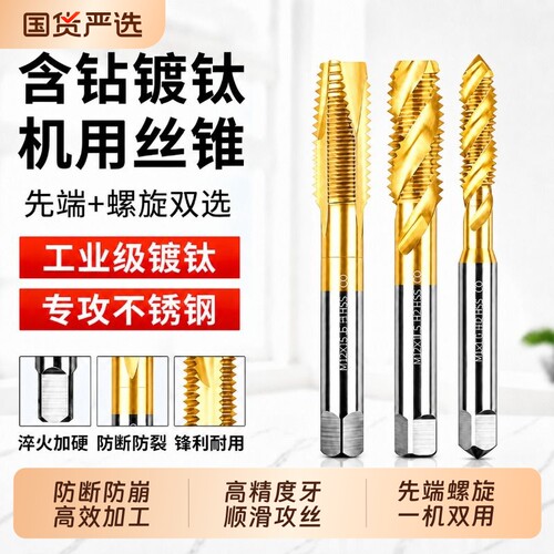 含钴螺旋机用丝锥螺纹丝攻