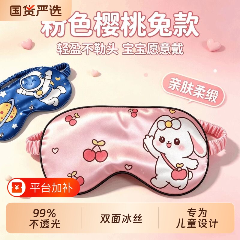 睡眠遮光眼罩缓解眼疲劳真丝睡觉护眼男女可爱儿童小学生午睡