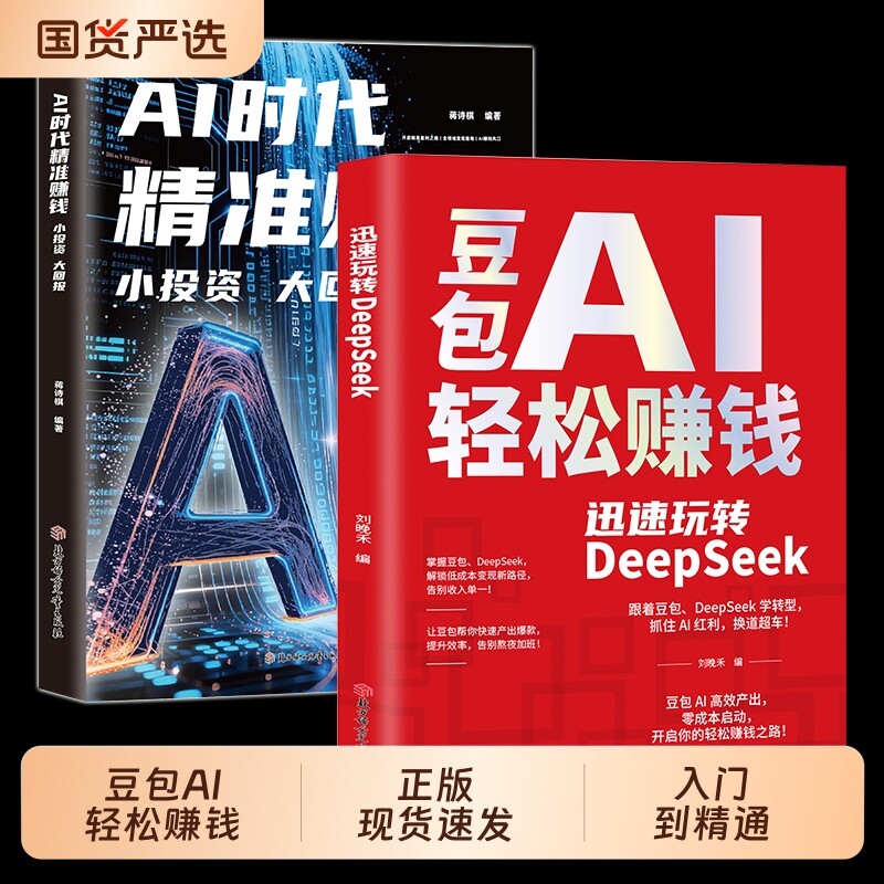 【官方正版】豆包AI赚钱手册+AI时代精准赚钱 零基础学习从0到1用AI赚钱手把手教你吃透AI人工智