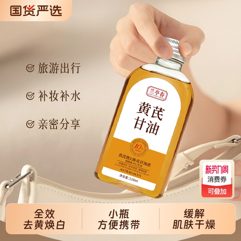 兰亭春黄芪甘油草本润肤维E全身可用焕亮肌肤滋润保湿缓解细纹