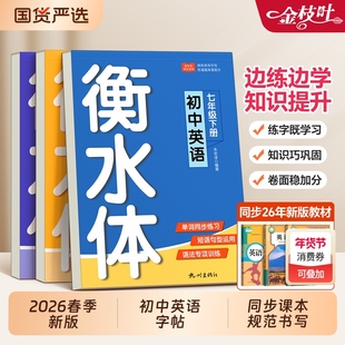 2026新版衡水体英语临摹字帖小升初七八九年级上册下册初中专用同步课本人教版初一二寒假作业衔接中考预复习中学英文练字本贴