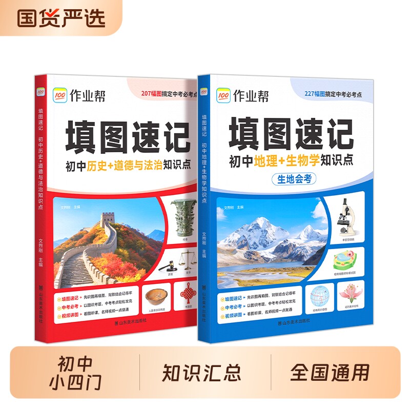 2026作业帮初中小四门填图速记基础知识点地理生物会考历史道德与法治七年级必刷题一本通总复习专项训练同步生地地生汇总考点专题