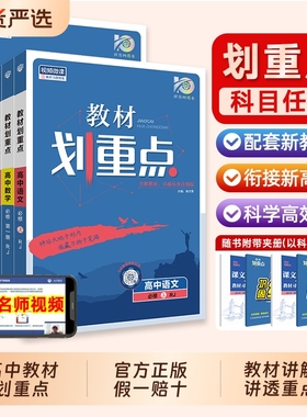 2025高中教材同步划重点高一高二上下册数学物理化学生物必修一人教版政治历史选修教辅资料书必刷题选择性必修三必修二地理知识点