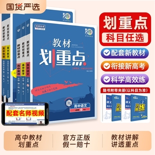 2025高中教材同步划重点高一高二上下册数学物理化学生物必修一人教版 政治历史选修教辅资料书必刷题选择性必修三必修二地理知识点
