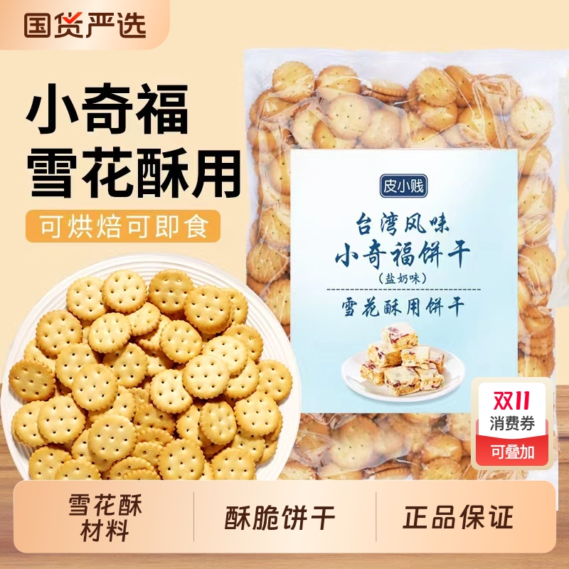 皮小贱小奇福饼干雪花酥专用牛扎饼纽扣小圆葫芦饼干原材料烘焙