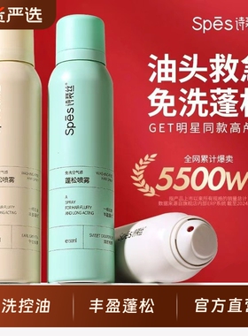 spes诗裴丝干发喷雾免洗蓬松神器头发去油蓬蓬粉便携官方旗舰正品