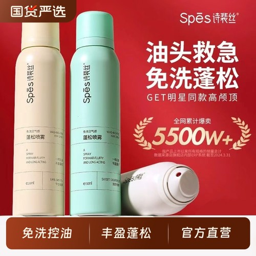 【热销top】诗裴丝免洗蓬松喷雾