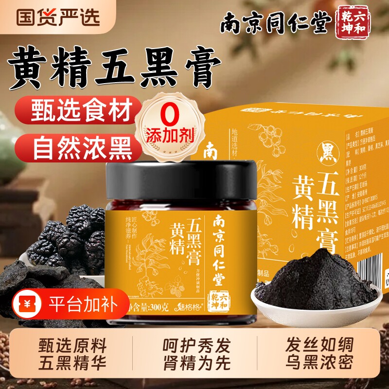 南京同仁堂黄精五黑膏桑葚黑芝麻黑米头发枣发枸杞子气血茯苓养发