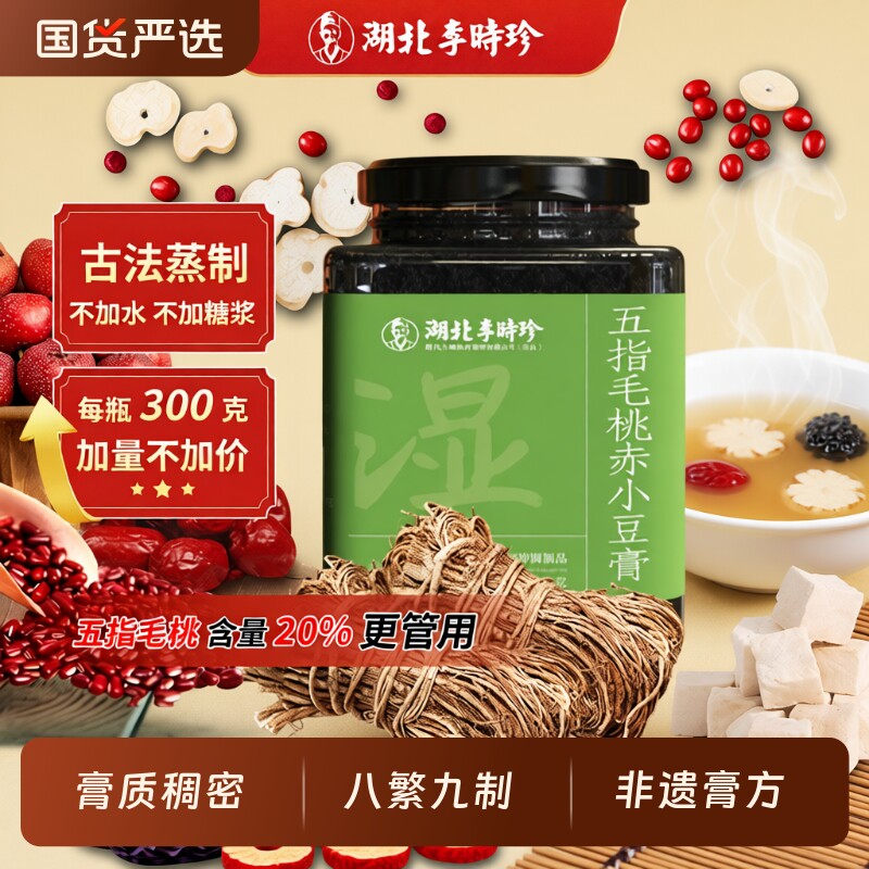 李时珍五指毛桃茯苓膏伏湿膏古方山楂赤小豆膏桑葚清养膏祛湿茶饮