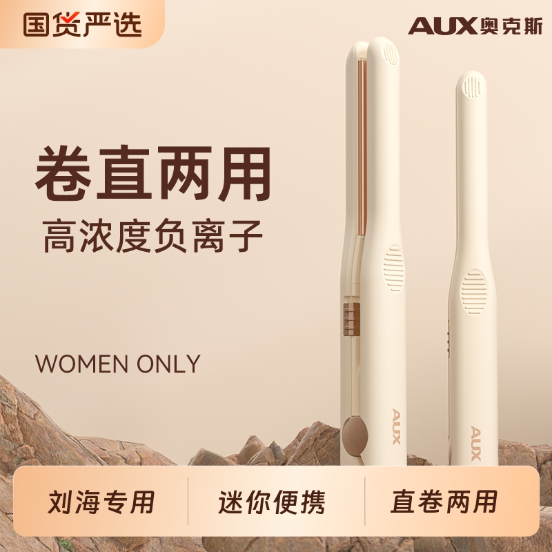 奥克斯刘海专用负离子夹板