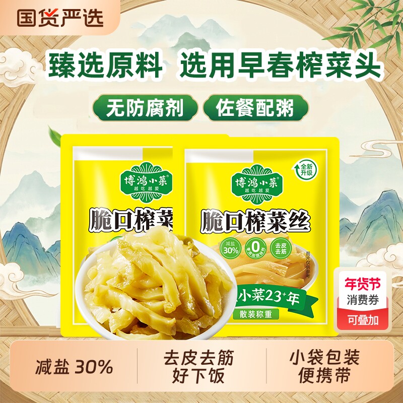 博鸿去皮榨菜小包装约15g/包清淡下饭咸菜酱腌菜开味即食袋装国货