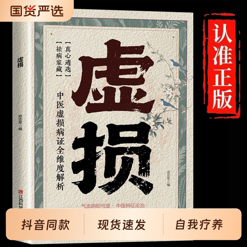 【抖音同款】虚损 常见病自我调养虚损李正全原版正版中医入门自我疗养参考李民间医书发病由来救治防治概要全书籍畅销书排行榜