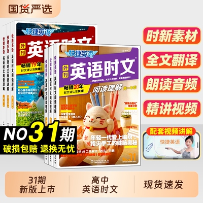 2027快捷英语时文阅读理解高中31