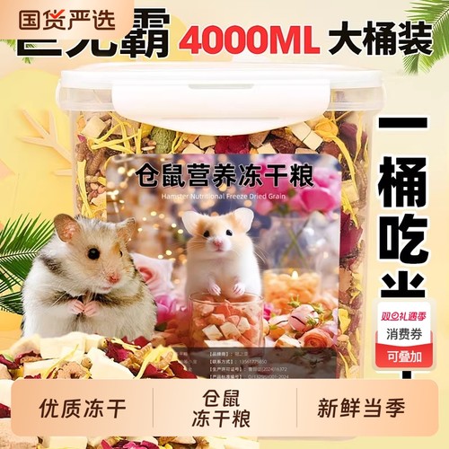 仓鼠营养粮食仓鼠蜜袋鼬冻干零食鼠鼠主粮饲料侏儒金丝熊自配粮食