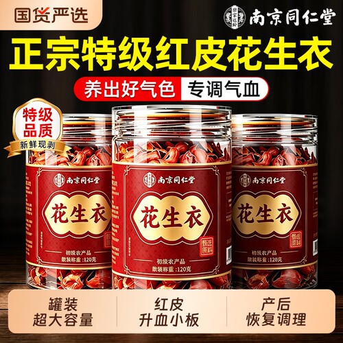 南京同仁堂正宗红皮花生衣正品