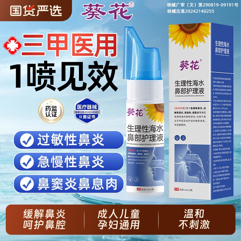 生理性海盐水鼻炎鼻腔喷雾剂护理液洗鼻器冲洗鼻儿童海水水洗健康